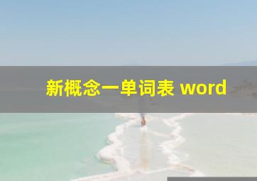 新概念一单词表 word